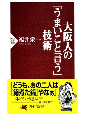 cover image of 大阪人の「うまいこと言う」技術